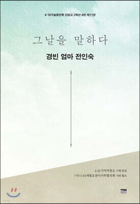 그날을 말하다 - 경빈 엄마 전인숙