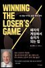 패자의 게임에서 승자가 되는 법