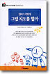 엄마가 어떻게 그림지도를 할까