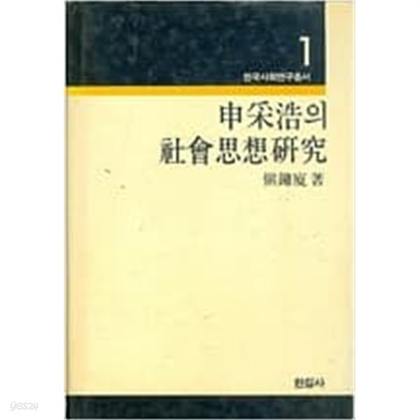 신채호의 사회사상연구 (한국사회연구총서 1) (2판)