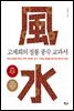 고제희의 정통 풍수 교과서
