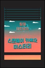 탐정, 마틴 휴잇 6 : 스탠웨이 카메오 미스터리