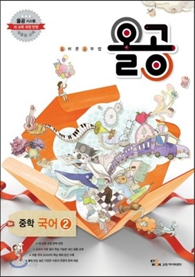 올공 중학 국어 2 (2013년) 