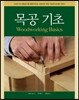 목공 기초