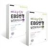 쎄듀 수능실감 EBS 변형 실전모의고사 B형 대비서 1, 2 권 세트 (2013년)