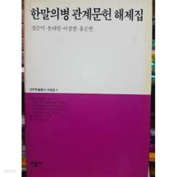 한말의병 관계문헌 해제집 (대우학술총서 자료집 6) 