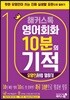 해커스톡 영어회화 10분의 기적 : 유명인처럼 말하기