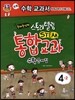 스토리텔링 STEAM 통합교과 수학문제집 4-2 (2013년)