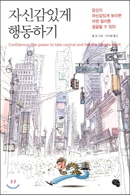 자신감 있게 행동하기