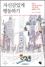 자신감 있게 행동하기