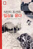 식민지 조선의 일상을 묻다