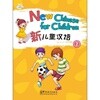 신아동한어2 영문판 어린이중국어 New Chinese for Children 2 화어교학출판사