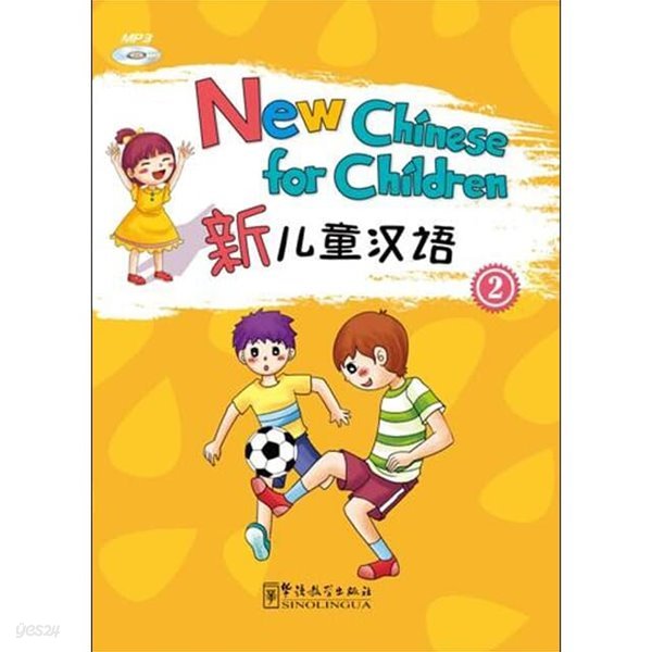 신아동한어2 영문판 어린이중국어 New Chinese for Children 2 화어교학출판사