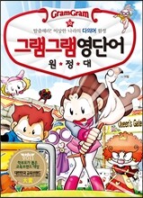 그램그램 영단어 원정대 10 다의어
