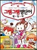 그램그램 영단어 원정대 10 다의어