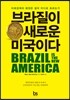 브라질이 새로운 미국이다