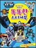 변신자동차 또봇 똑똑한 스티커북