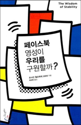 페이스북 영성이 우리를 구원할까?