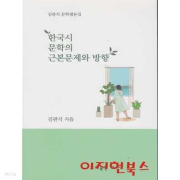 한국시 문학의 근본문제와 방향