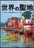 世界の聖地
