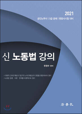 신 노동법 강의