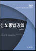 신 노동법 강의