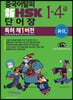중국어탈피 新 HSK 단어장 1-4급 (특허 제1버전)