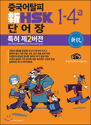 중국어탈피 新 HSK 단어장 1-4급 (특허 제2버전)