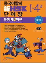 중국어탈피 新 HSK 단어장 1-4급 (특허 제2버전)