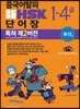 중국어탈피 新 HSK 단어장 1-4급 (특허 제2버전)