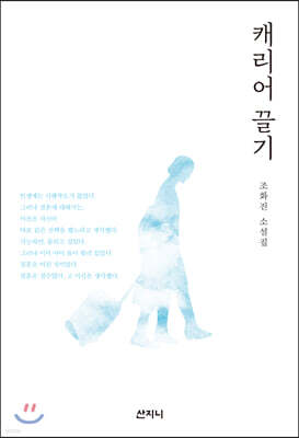 캐리어 끌기