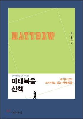 마태복음 산책