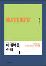 마태복음 산책