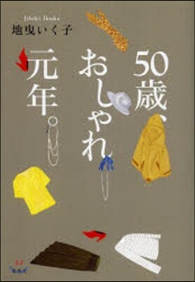 50歲,おしゃれ元年。