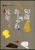 50歲,おしゃれ元年。