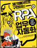 체크메이트로 구현하는 RPA 업무 자동화