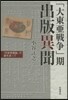 「大東亞戰爭」期 出版異聞