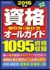 ’15 資格 取り方.選び方オ-ルガイド