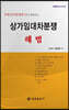 상가임대차분쟁해법