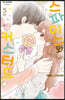 스파이스와 커스터드 05권
