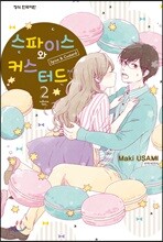 스파이스와 커스터드 02권