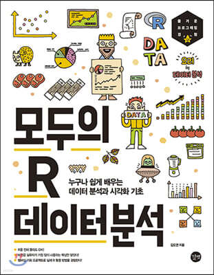 모두의 R 데이터 분석