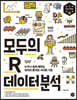 모두의 R 데이터 분석