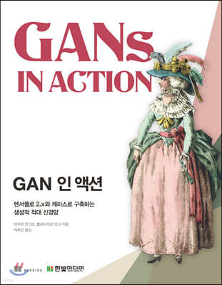 GAN 인 액션