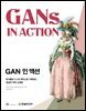 GAN 인 액션