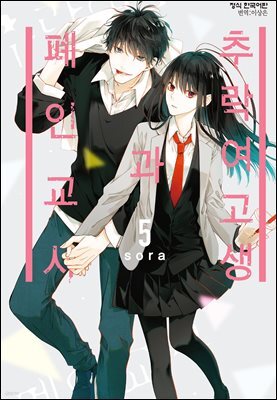 추락 여고생과 폐인 교사 05권