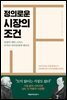 정의로운 시장의 조건