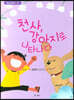천사, 강아지로 나타나다