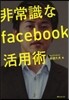 非常識なfacebook活用術