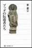 ブッダの傳導者たち
